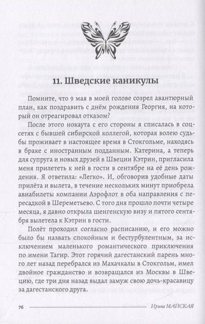 Фотография книги "Майская: Эффект бабочек, или Химия любви"