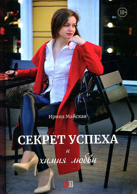 Обложка книги "Майская: Секрет успеха и химия любви"