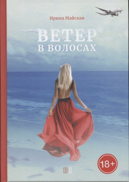 Обложка книги "Майская: Ветер в волосах"