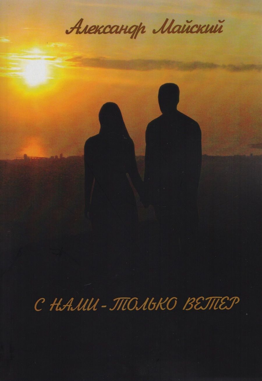 Обложка книги "Майский: С нами - только ветер"