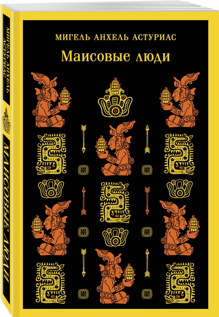 Фотография книги "Маисовые люди"