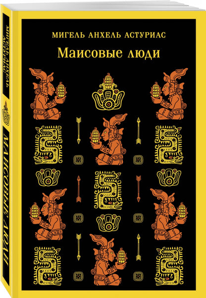 Фотография книги "Маисовые люди"