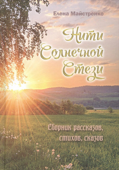 Обложка книги "Майстренко: Нити Солнечной Стези. Сборник рассказов, стихов, сказок. Книга третья"