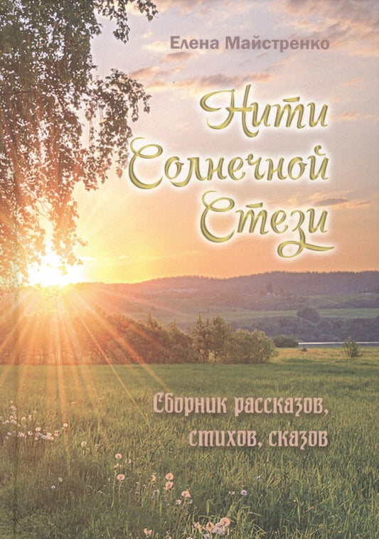 Обложка книги "Майстренко: Нити Солнечной Стези. Сборник рассказов, стихов, сказок. Книга третья"