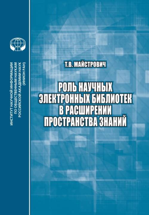 Обложка книги "Майстрович: Роль научных электронных библиотек в расширении пространства знаний"