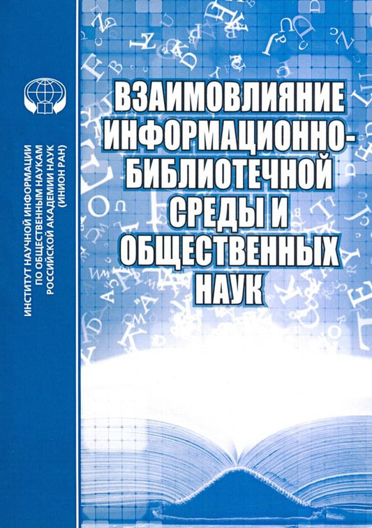 Обложка книги "Майстрович, Соколова, Минц: Взаимовлияние информационно-библиотечной среды и общественных наук"
