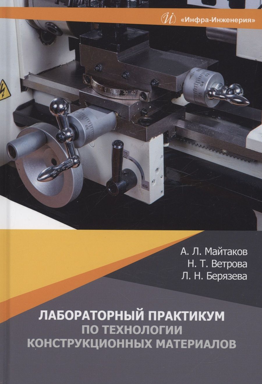 Обложка книги "Майтаков, Ветрова, Берязева: Лабораторный практикум по технологии конструкционных материалов. Учебное пособие"