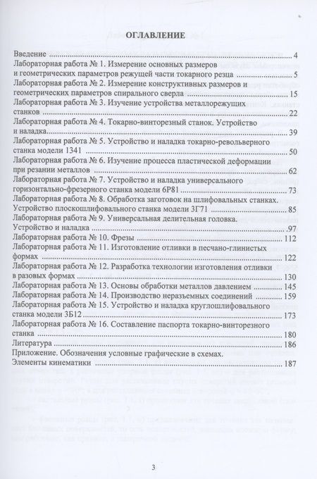 Фотография книги "Майтаков, Ветрова, Берязева: Лабораторный практикум по технологии конструкционных материалов. Учебное пособие"