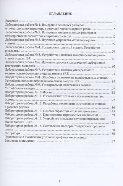 Фотография книги "Майтаков, Ветрова, Берязева: Лабораторный практикум по технологии конструкционных материалов. Учебное пособие"