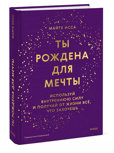 Фотография книги "Майте Исса: Ты рождена для мечты. Используй внутреннюю силу и получай от жизни всё, что захочешь"