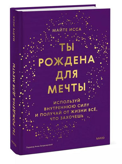 Фотография книги "Майте Исса: Ты рождена для мечты. Используй внутреннюю силу и получай от жизни всё, что захочешь"