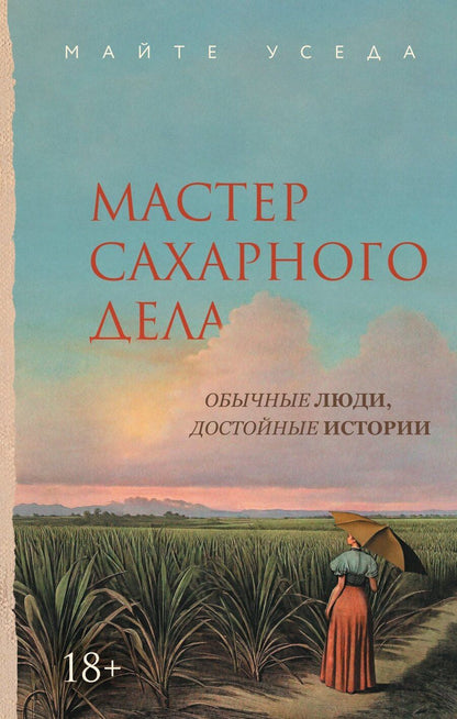 Обложка книги "Майте Уседа: Мастер сахарного дела"