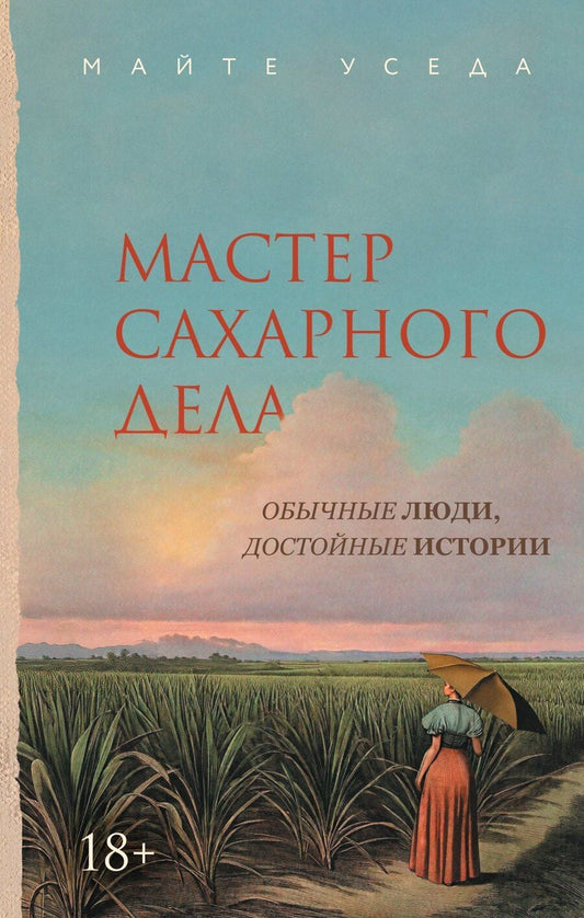 Обложка книги "Майте Уседа: Мастер сахарного дела"