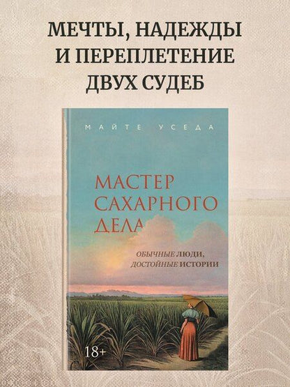 Фотография книги "Майте Уседа: Мастер сахарного дела"