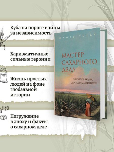 Фотография книги "Майте Уседа: Мастер сахарного дела"