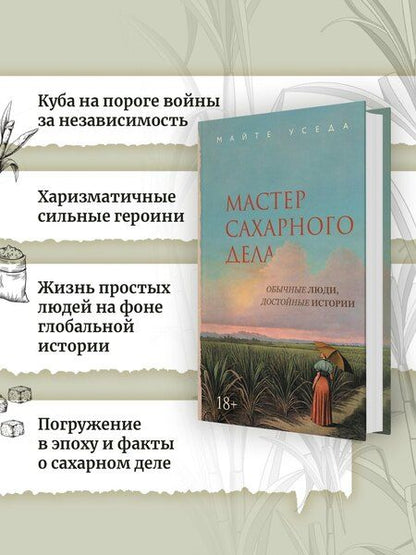 Фотография книги "Майте Уседа: Мастер сахарного дела"
