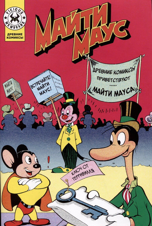 Обложка книги "Майти Маус"