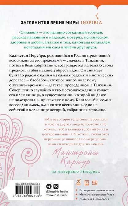 Фотография книги "Майтрейи Карнур: Сильвия"