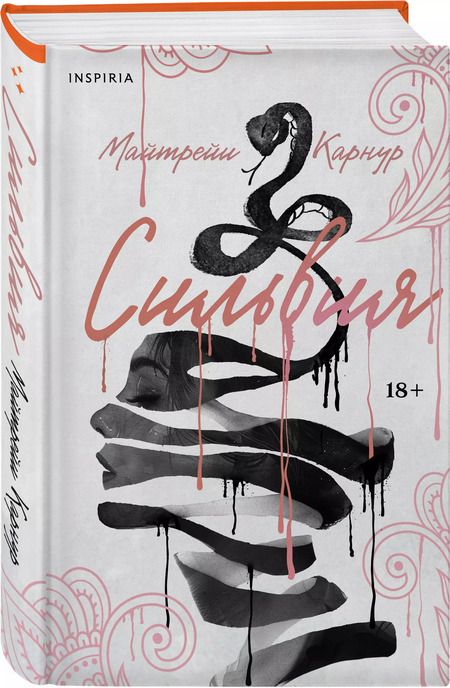 Фотография книги "Майтрейи Карнур: Сильвия"