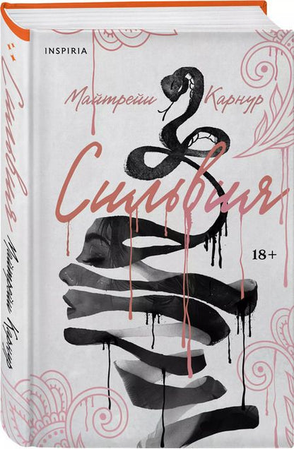 Фотография книги "Майтрейи Карнур: Сильвия"