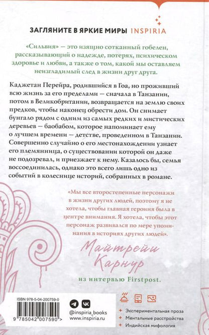 Фотография книги "Майтрейи Карнур: Сильвия"