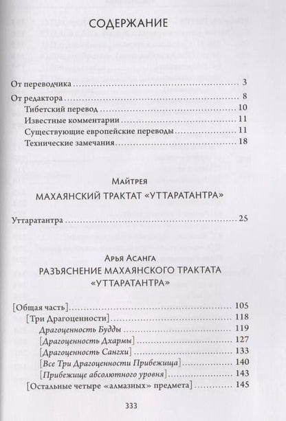 Фотография книги "Майтрея: «Уттаратантра» с комментарием Арья Асанги"