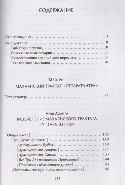 Фотография книги "Майтрея: «Уттаратантра» с комментарием Арья Асанги"