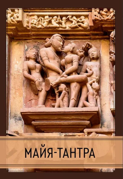 Обложка книги "Майя-тантра"