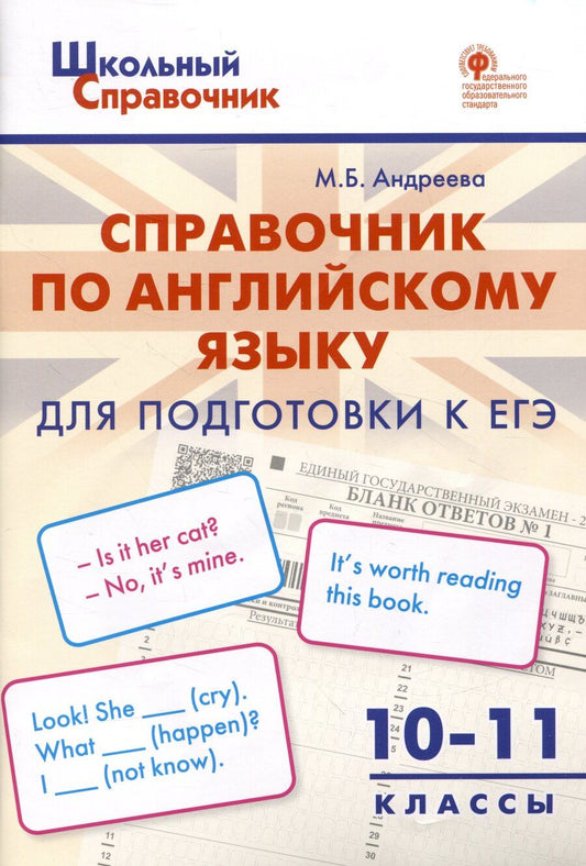 Обложка книги "Майя Андреева: Справочник по английскому языку для подготовки к ЕГЭ. 10–11 классы"