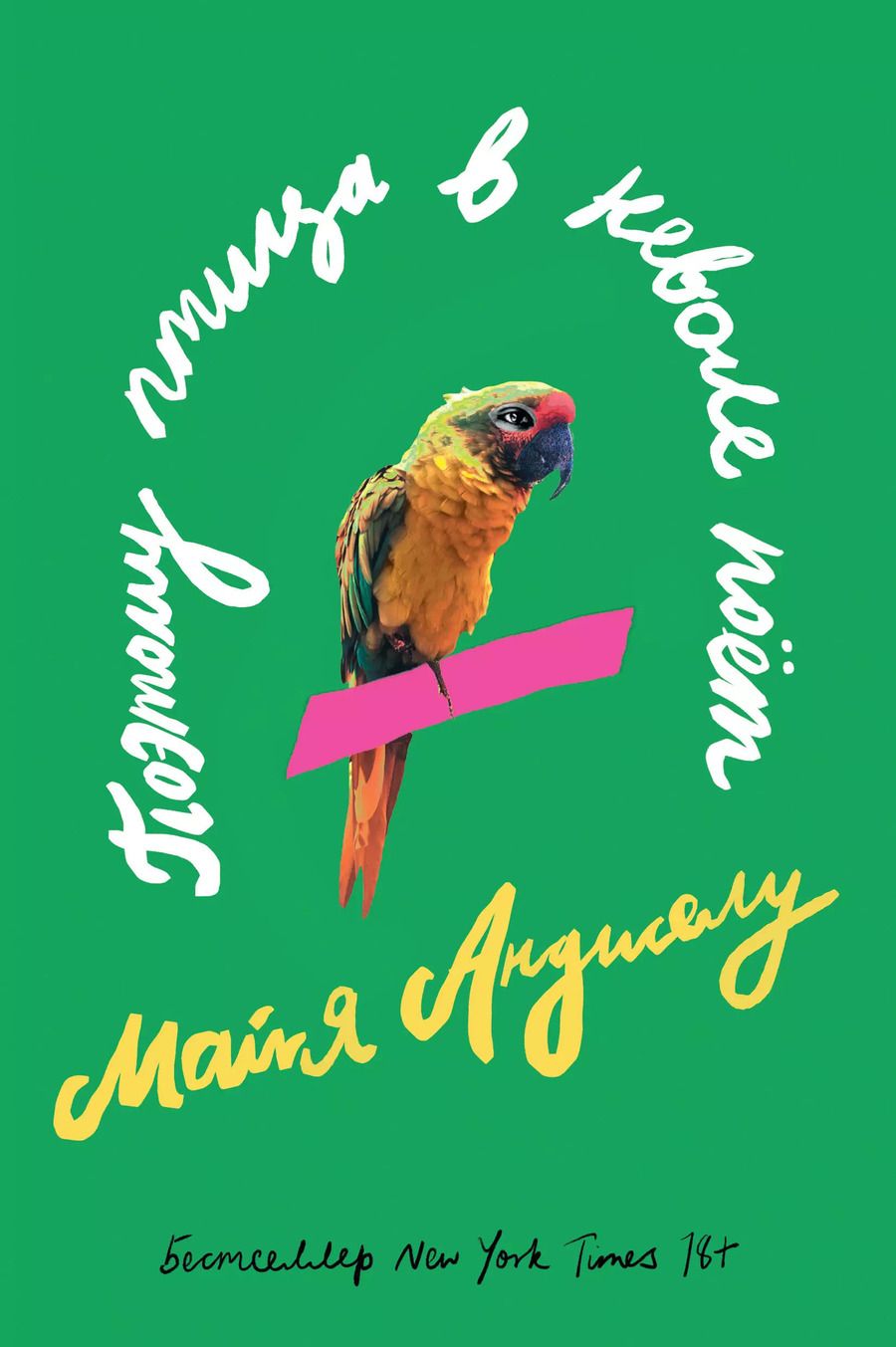 Обложка книги "Майя Анджелу: Поэтому птица в неволе поет"