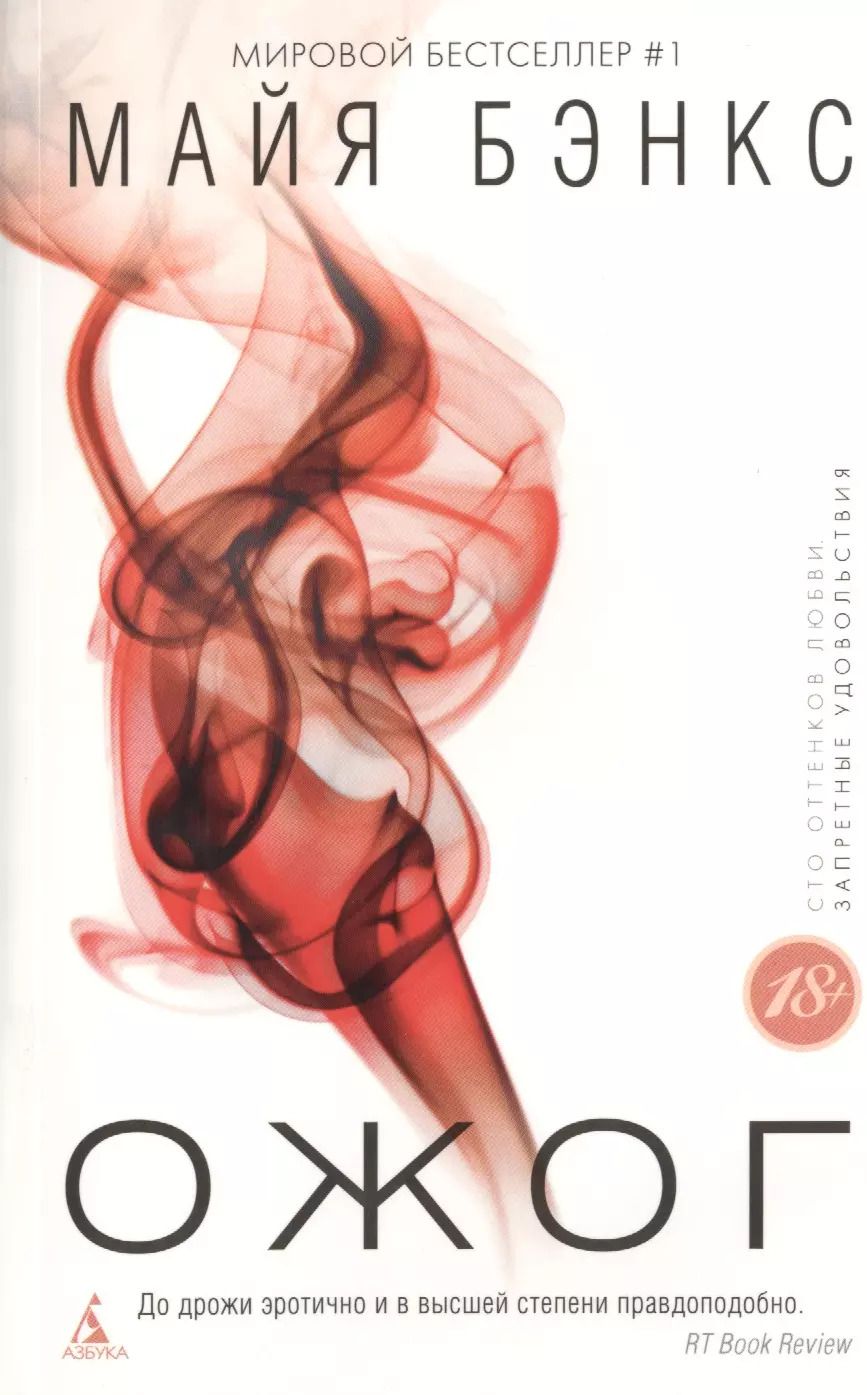 Обложка книги "Майя Бэнкс: Ожог : роман"
