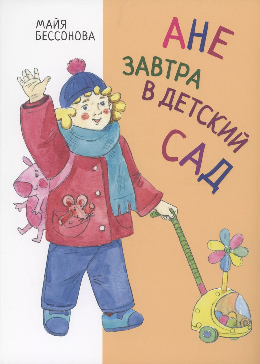 Обложка книги "Майя Бессонова: Ане завтра в детский сад"