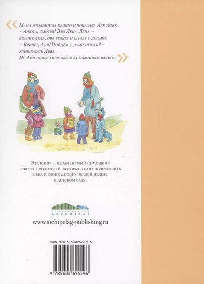 Фотография книги "Майя Бессонова: Ане завтра в детский сад"