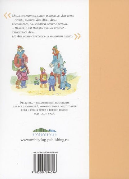 Фотография книги "Майя Бессонова: Ане завтра в детский сад"