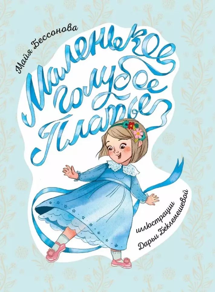 Обложка книги "Майя Бессонова: Маленькое голубое платье"