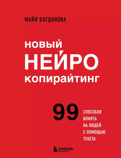 Обложка книги "Майя Богданова: Новый нейрокопирайтинг. 99 способов влиять на людей с помощью текста"