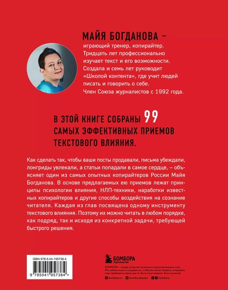 Фотография книги "Майя Богданова: Новый нейрокопирайтинг. 99 способов влиять на людей с помощью текста"