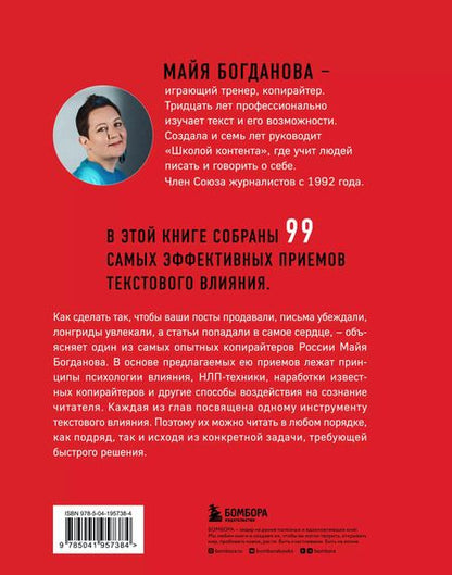 Фотография книги "Майя Богданова: Новый нейрокопирайтинг. 99 способов влиять на людей с помощью текста"