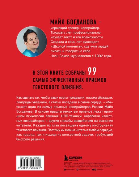 Фотография книги "Майя Богданова: Новый нейрокопирайтинг. 99 способов влиять на людей с помощью текста"