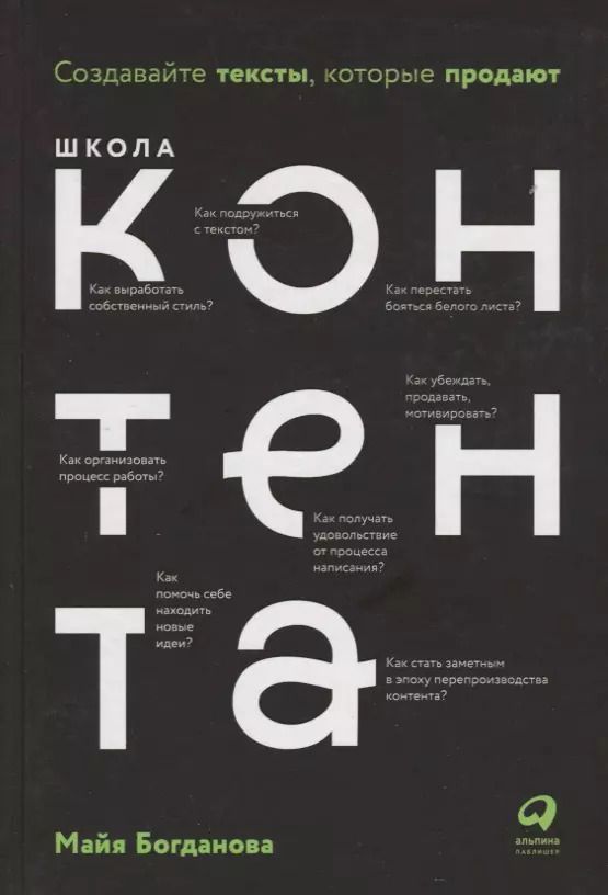 Обложка книги "Майя Богданова: Школа контента. Создавайте тексты, которые продают"