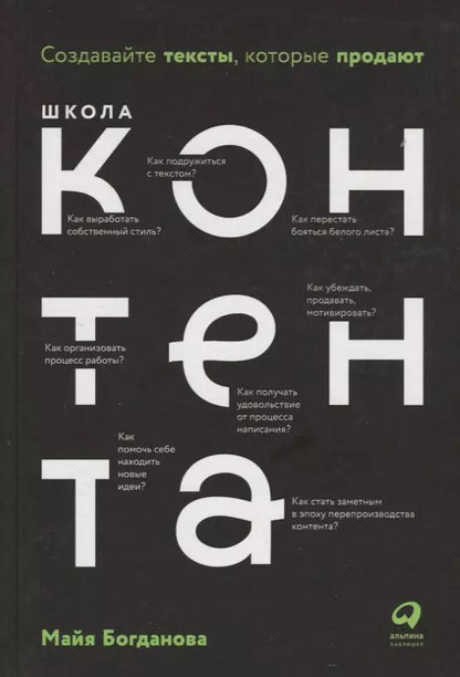 Обложка книги "Майя Богданова: Школа контента. Создавайте тексты, которые продают"