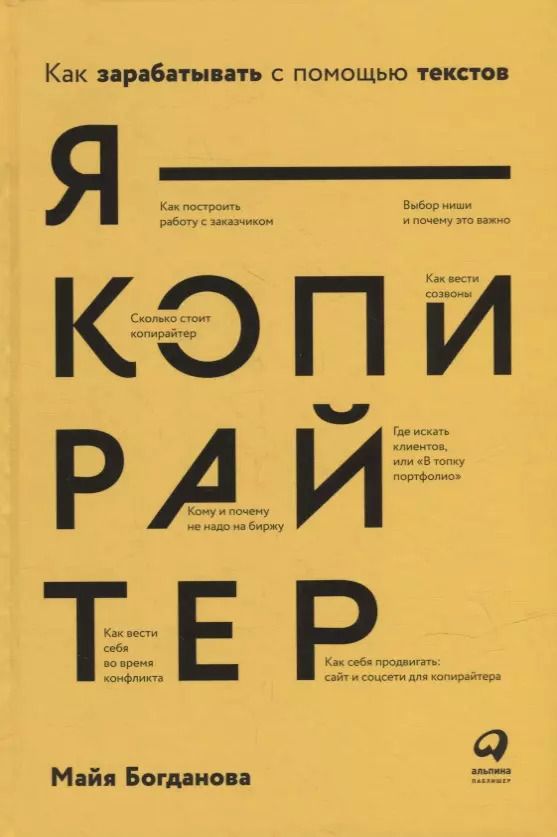 Обложка книги "Майя Богданова: Я — копирайтер: Как зарабатывать с помощью текстов"