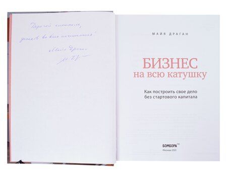 Фотография книги "Майя Драган: Бизнес на всю катушку. Как построить свое дело без стартового капитала (с автографом)"