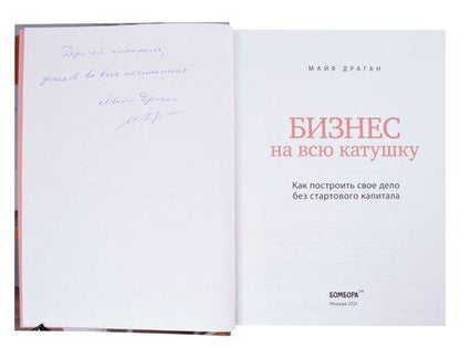 Фотография книги "Майя Драган: Бизнес на всю катушку. Как построить свое дело без стартового капитала (с автографом)"