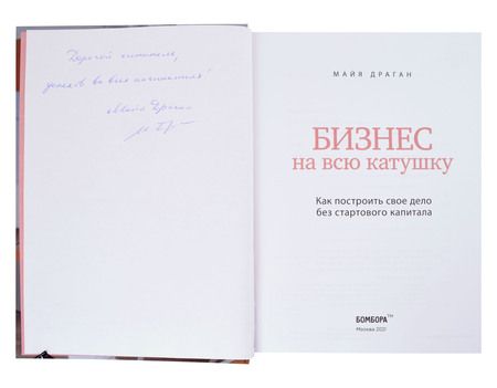 Фотография книги "Майя Драган: Бизнес на всю катушку. Как построить свое дело без стартового капитала (с автографом)"