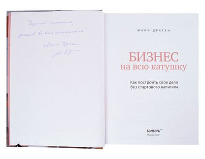 Фотография книги "Майя Драган: Бизнес на всю катушку. Как построить свое дело без стартового капитала (с автографом)"