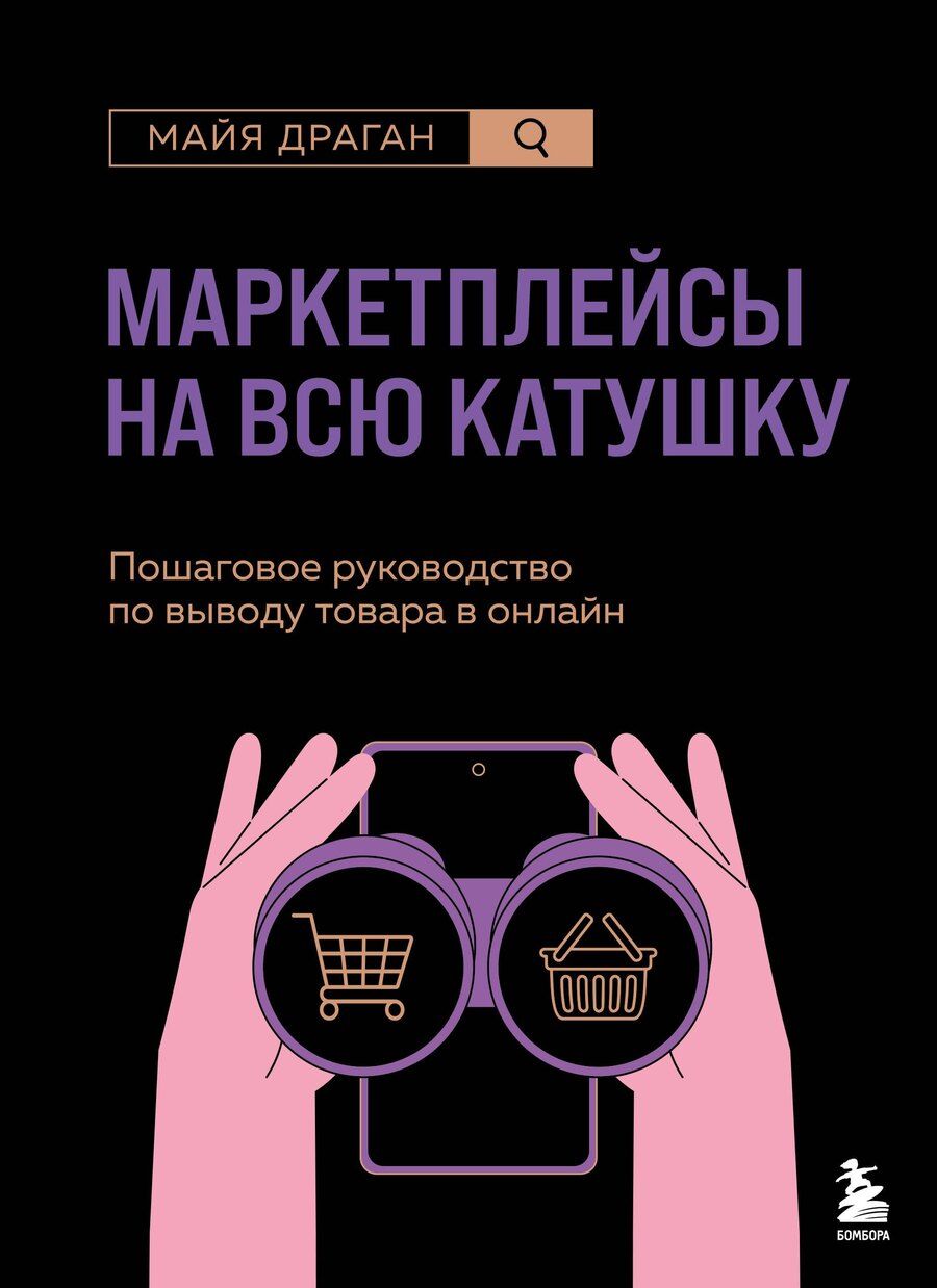 Обложка книги "Майя Драган: Маркетплейсы на всю катушку. Пошаговое руководство по выводу товара в онлайн"