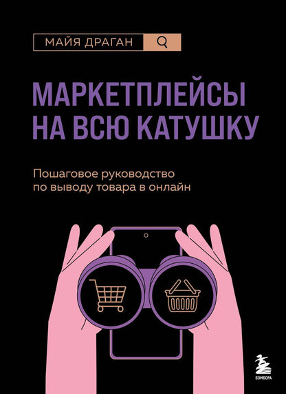 Обложка книги "Майя Драган: Маркетплейсы на всю катушку. Пошаговое руководство по выводу товара в онлайн"