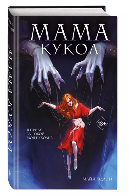 Фотография книги "Майя Эдлин: Мама кукол"