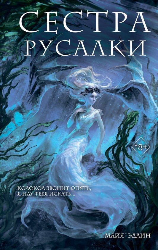 Обложка книги "Майя Эдлин: Сестра русалки (#2)"